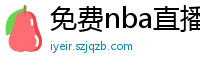 免费nba直播在线观看